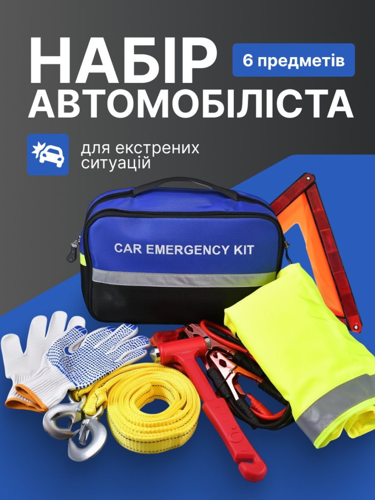 Аварійний набір автомобіліста